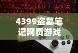 4399盗墓笔记网页游戏