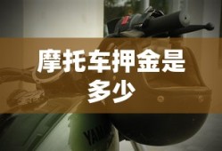 摩托车押金是多少