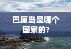 巴厘岛是哪个国家的?