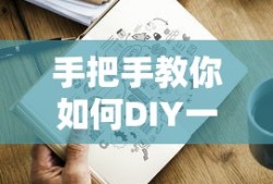 手把手教你DIY同学录的秘诀与技巧