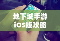 战区手游游客登录全攻略