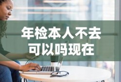 年检本人不去可以吗现在
