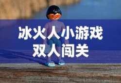冰火人小游戏双人闯关