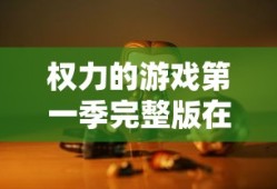 权力的游戏第一季完整版在线观看高清