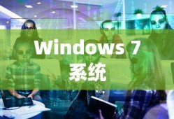 Windows 7系统重装指南