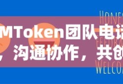 IMToken团队，电话沟通，协作共创未来