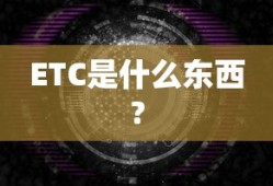 ETC是什么东西?