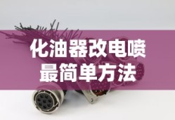 化油器改电喷最简单方法