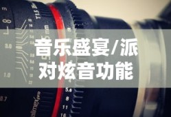 索尼SRS-XB21派对炫音功能详解，如何打造极致音乐盛宴