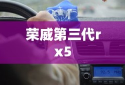 荣威第三代rx5