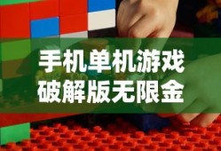 手机单机游戏破解版无限金币无限钻石