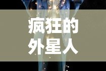 疯狂的外星人免费完整版在线