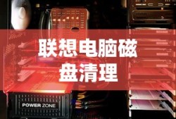联想电脑磁盘清理位置详解，轻松释放存储空间