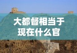 大都督相当于现在什么官