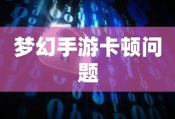 PC玩梦幻手游卡顿问题解析及解决方案