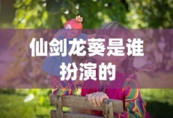 仙剑龙葵是谁扮演的