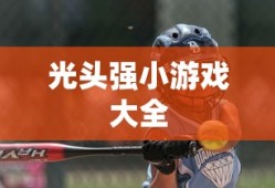 光头强小游戏大全