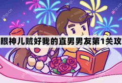 我眼神儿贼好我的直男男友第1关怎么过-我眼神儿贼好剧情我的直男男友第一关通关图文攻略