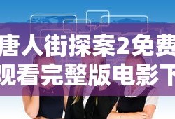唐人街探案2免费观看完整版电影下载