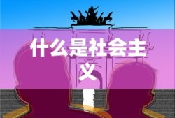 什么是社会主义