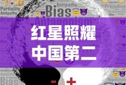 红星照耀中国第二章，从长征到陕北的革命力量概述