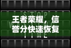 王者荣耀信誉分快速恢复攻略