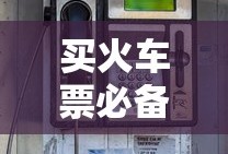 买火车票必备软件推荐