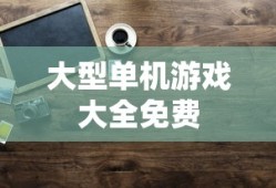 大型单机游戏大全免费