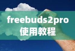 freebuds2pro使用教程