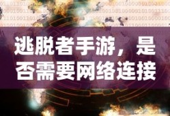 逃脱者手游，是否需要网络连接？