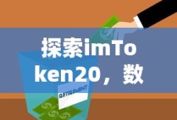 探索imToken20，数字资产管理的未来之路