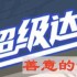 超级达人善意的谎言怎么过-善意的谎言通关攻略