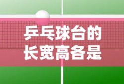 乒乓球台的长宽高各是多少cm