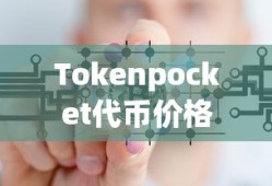 Tokenpocket代币价格揭秘，探索数字货币的新领域