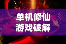单机修仙游戏破解版大全