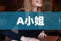 A小姐