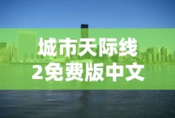 城市天际线2免费版中文下载