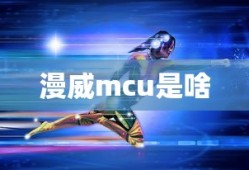 漫威mcu是啥