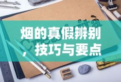 烟的真假辨别，技巧与要点