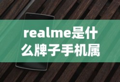 realme是什么牌子手机属于oppo吗