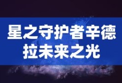 星之守护者辛德拉未来之光