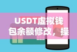 USDT虚拟钱包余额修改，操作指南与注意事项