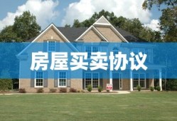 房屋买卖协议