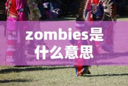 zombies是什么意思