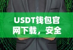 USDT钱包官网下载，安全便捷的数字货币存储新选择