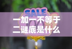 一加一不等于二谜底是什么字