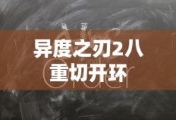 异度之刃2八重切开环