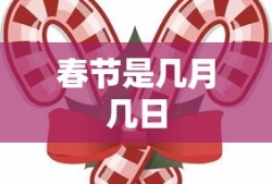 春节是几月几日