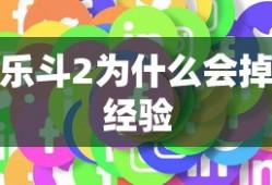 乐斗2为什么会掉经验