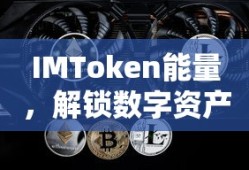 IMToken能量，解锁数字资产新动力的关键